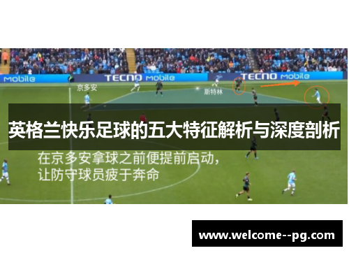 英格兰快乐足球的五大特征解析与深度剖析