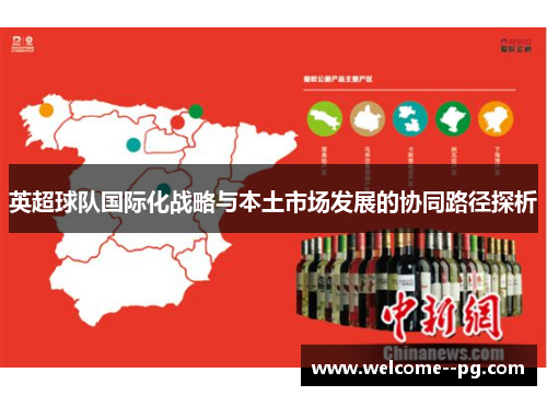 英超球队国际化战略与本土市场发展的协同路径探析