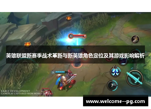 英雄联盟新赛季战术革新与新英雄角色定位及其游戏影响解析