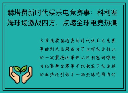 赫塔费新时代娱乐电竞赛事：科利塞姆球场激战四方，点燃全球电竞热潮