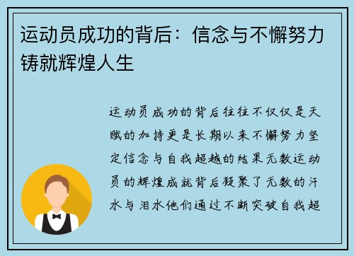 运动员成功的背后:信念与不懈努力铸就辉煌人生 运动员成功的背后:信念与不懈努力铸就辉煌人生