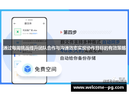 通过每周挑战提升团队合作与沟通效率实现协作目标的有效策略