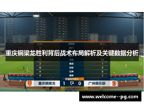 重庆铜梁龙胜利背后战术布局解析及关键数据分析