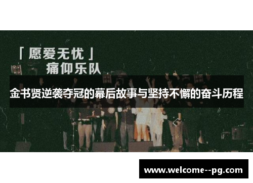 金书贤逆袭夺冠的幕后故事与坚持不懈的奋斗历程