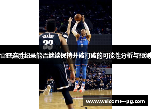 雷霆连胜纪录能否继续保持并被打破的可能性分析与预测 雷霆连胜纪录能否继续保持并被打破的可能性分析与预测