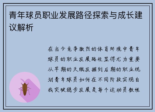 青年球员职业发展路径探索与成长建议解析 青年球员职业发展路径探索与成长建议解析