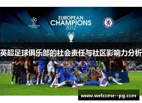 英超足球俱乐部的社会责任与社区影响力分析