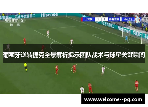 葡萄牙逆转捷克全景解析揭示团队战术与球星关键瞬间