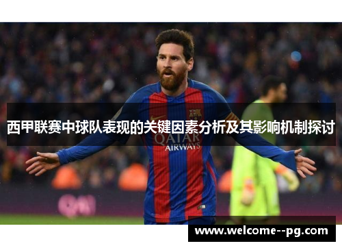 西甲联赛中球队表现的关键因素分析及其影响机制探讨