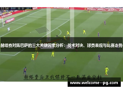 赫塔费对阵巴萨的三大关键因素分析：战术对决、球员表现与比赛走势