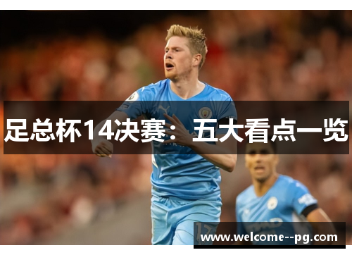 足总杯14决赛：五大看点一览