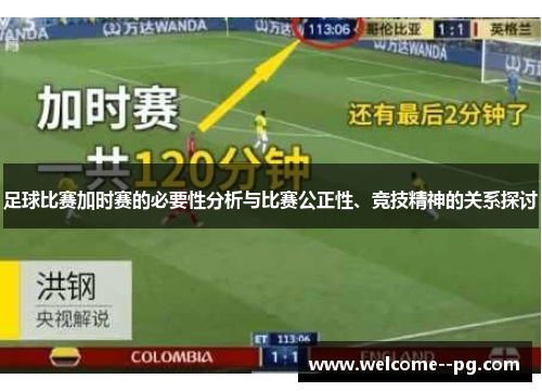 足球比赛加时赛的必要性分析与比赛公正性、竞技精神的关系探讨 足球比赛加时赛的必要性分析与比赛公正性、竞技精神的关系探讨