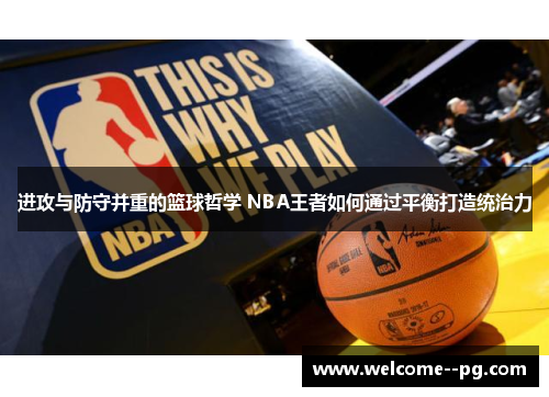 进攻与防守并重的篮球哲学 NBA王者如何通过平衡打造统治力