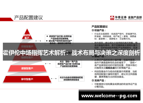 霍伊伦中场指挥艺术解析：战术布局与决策之深度剖析
