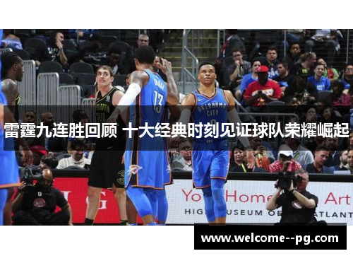 雷霆九连胜回顾 十大经典时刻见证球队荣耀崛起