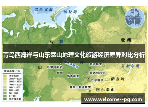 青岛西海岸与山东泰山地理文化旅游经济差异对比分析 青岛西海岸与山东泰山地理文化旅游经济差异对比分析