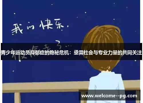 青少年运动员抑郁症的隐秘危机：亟需社会与专业力量的共同关注