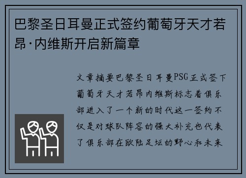 巴黎圣日耳曼正式签约葡萄牙天才若昂·内维斯开启新篇章