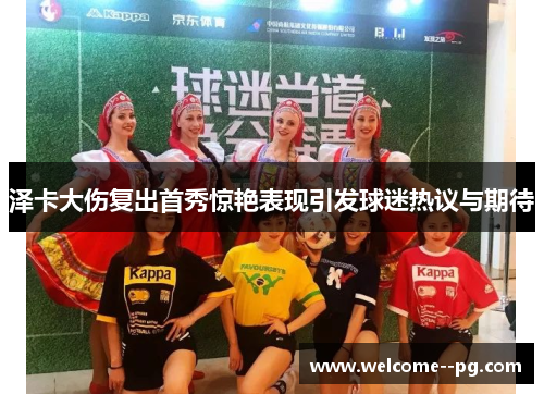 泽卡大伤复出首秀惊艳表现引发球迷热议与期待