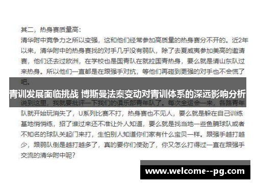 青训发展面临挑战 博斯曼法案变动对青训体系的深远影响分析