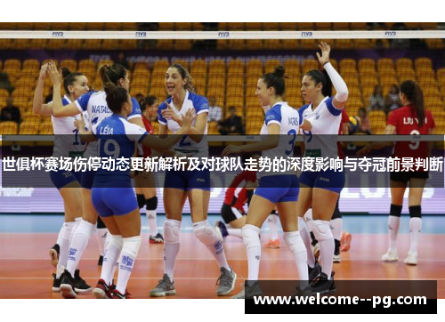 世俱杯赛场伤停动态更新解析及对球队走势的深度影响与夺冠前景判断