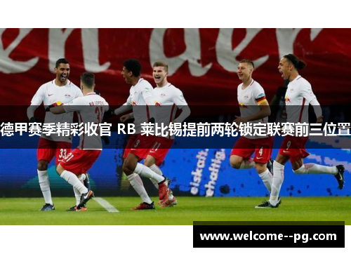 德甲赛季精彩收官 RB 莱比锡提前两轮锁定联赛前三位置