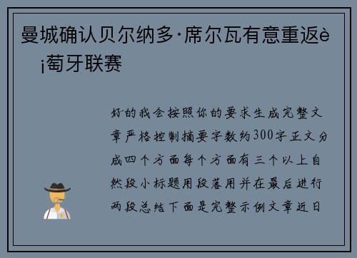 曼城确认贝尔纳多·席尔瓦有意重返葡萄牙联赛