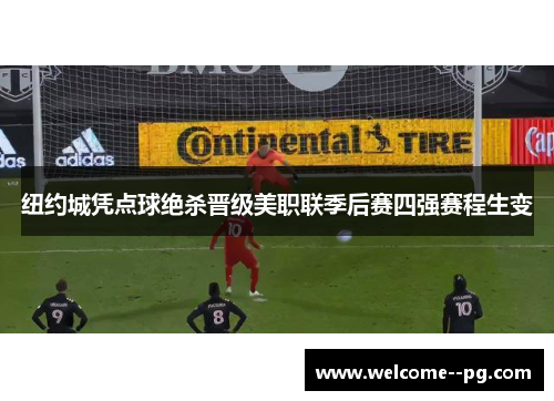 纽约城凭点球绝杀晋级美职联季后赛四强赛程生变