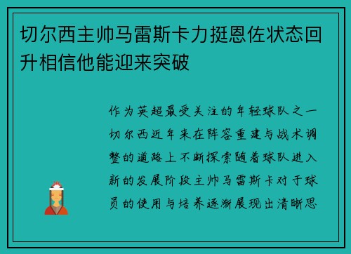 切尔西主帅马雷斯卡力挺恩佐状态回升相信他能迎来突破