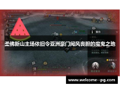 柔佛新山主场依旧令亚洲豪门闻风丧胆的魔鬼之地