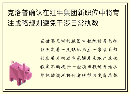 克洛普确认在红牛集团新职位中将专注战略规划避免干涉日常执教