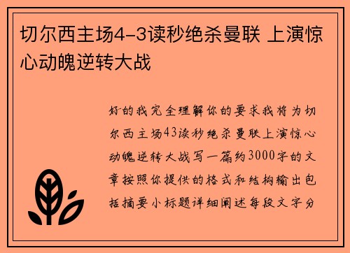切尔西主场4-3读秒绝杀曼联 上演惊心动魄逆转大战
