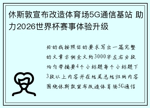 休斯敦宣布改造体育场5G通信基站 助力2026世界杯赛事体验升级