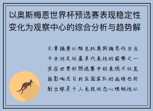 以奥斯梅恩世界杯预选赛表现稳定性变化为观察中心的综合分析与趋势解读 以奥斯梅恩世界杯预选赛表现稳定性变化为观察中心的综合分析与趋势解读