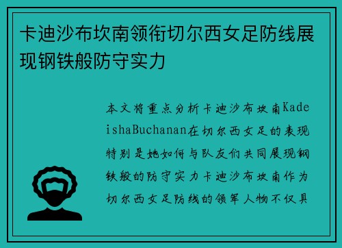 卡迪沙布坎南领衔切尔西女足防线展现钢铁般防守实力
