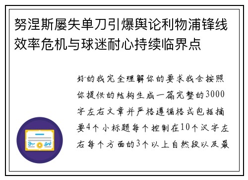 努涅斯屡失单刀引爆舆论利物浦锋线效率危机与球迷耐心持续临界点