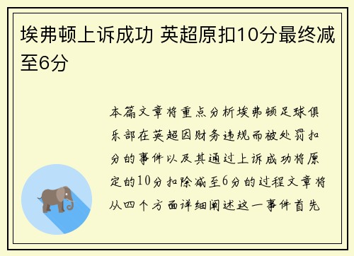埃弗顿上诉成功 英超原扣10分最终减至6分