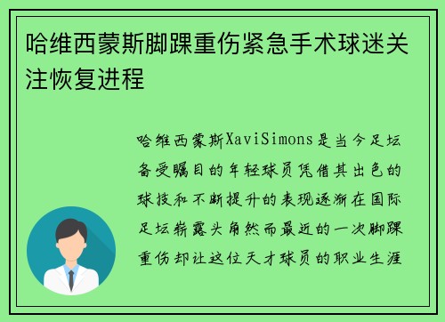 哈维西蒙斯脚踝重伤紧急手术球迷关注恢复进程