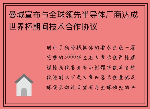 曼城宣布与全球领先半导体厂商达成世界杯期间技术合作协议