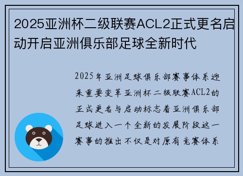 2025亚洲杯二级联赛ACL2正式更名启动开启亚洲俱乐部足球全新时代