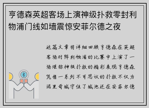 亨德森英超客场上演神级扑救零封利物浦门线如墙震惊安菲尔德之夜