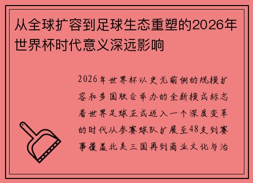 从全球扩容到足球生态重塑的2026年世界杯时代意义深远影响