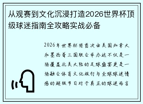 从观赛到文化沉浸打造2026世界杯顶级球迷指南全攻略实战必备