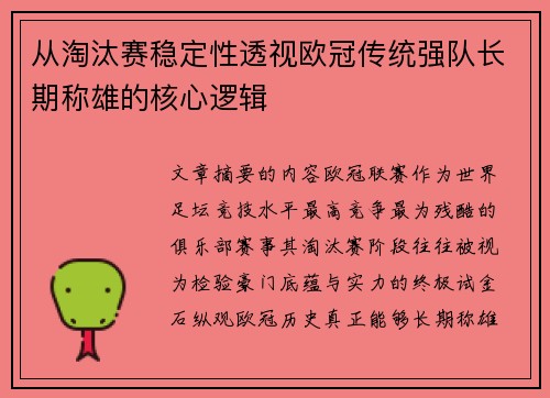 从淘汰赛稳定性透视欧冠传统强队长期称雄的核心逻辑