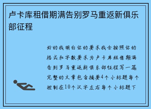 卢卡库租借期满告别罗马重返新俱乐部征程