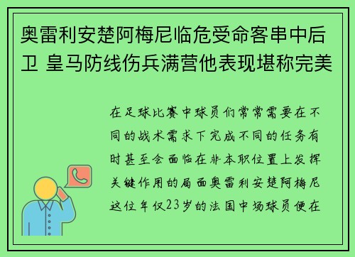 奥雷利安楚阿梅尼临危受命客串中后卫 皇马防线伤兵满营他表现堪称完美