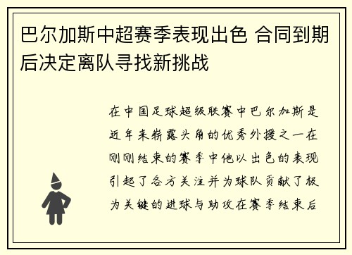 巴尔加斯中超赛季表现出色 合同到期后决定离队寻找新挑战