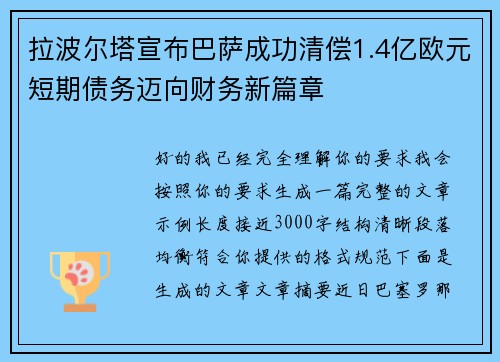 拉波尔塔宣布巴萨成功清偿1.4亿欧元短期债务迈向财务新篇章 拉波尔塔宣布巴萨成功清偿1.4亿欧元短期债务迈向财务新篇章