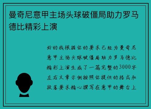 曼奇尼意甲主场头球破僵局助力罗马德比精彩上演