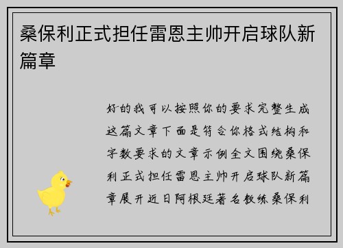 桑保利正式担任雷恩主帅开启球队新篇章